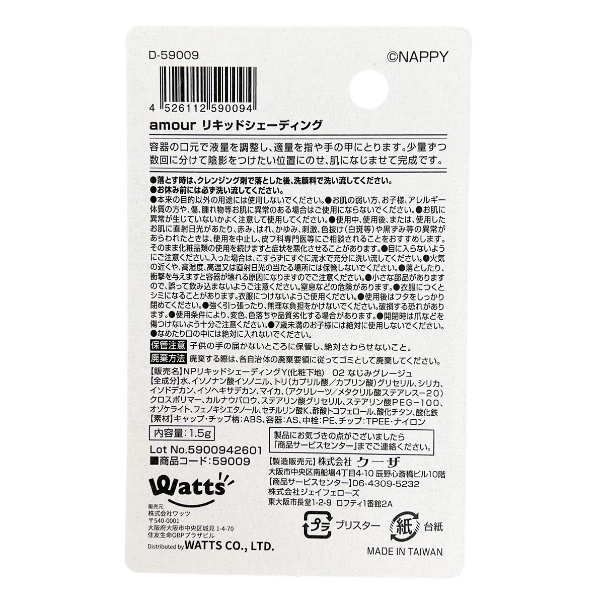 PB.NAPPYコラボ amour リキッドシェーディング なじみグレージュ 059009