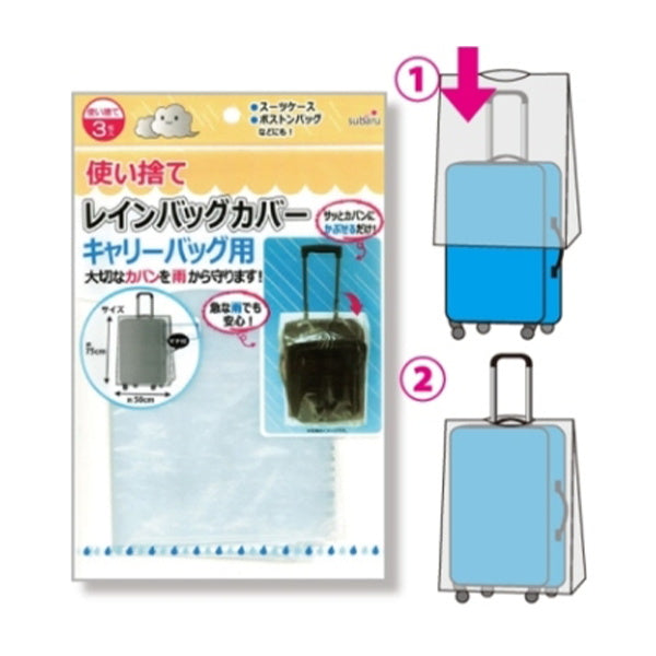 使い捨てレインバッグカバー3P キャリーバッグ用 059083