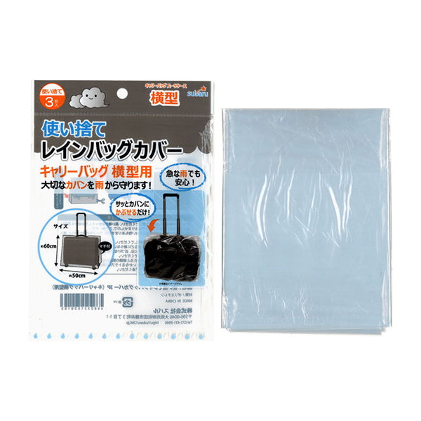 使い捨てレインバッグカバー3Pキャリーバッグ横 059085