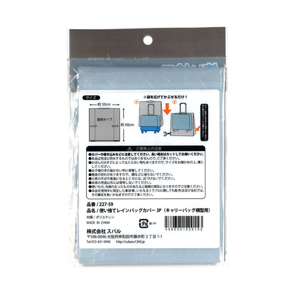 使い捨てレインバッグカバー3Pキャリーバッグ横 059085