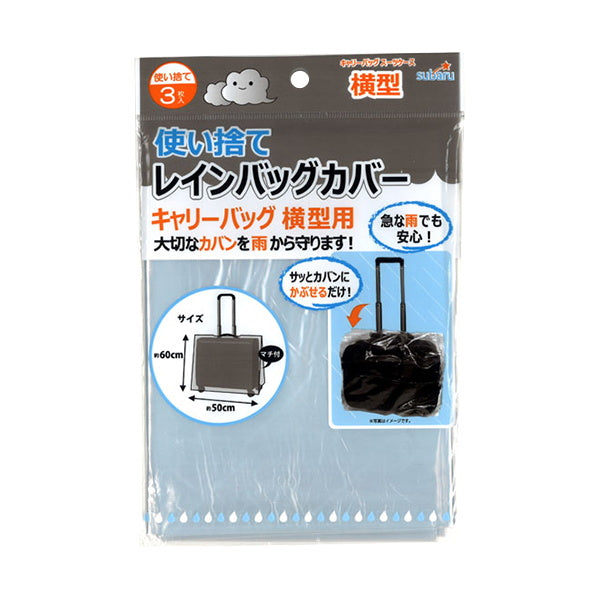 使い捨てレインバッグカバー3Pキャリーバッグ横 059085