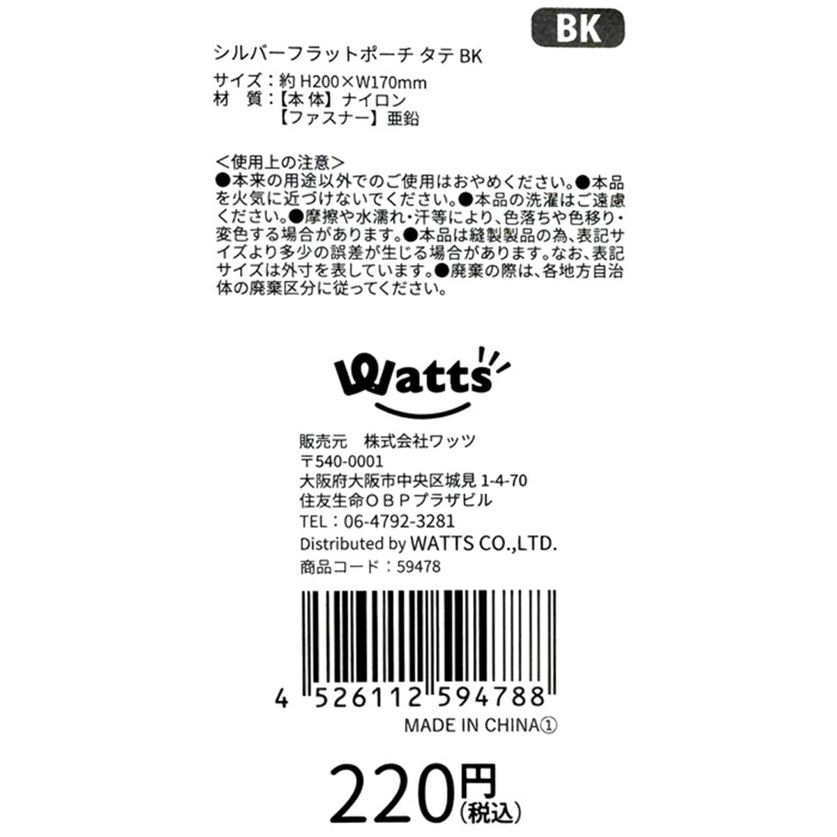 【OUTLET】Tokinone PB.シルバーフラットポーチ タテ ブラック 059478