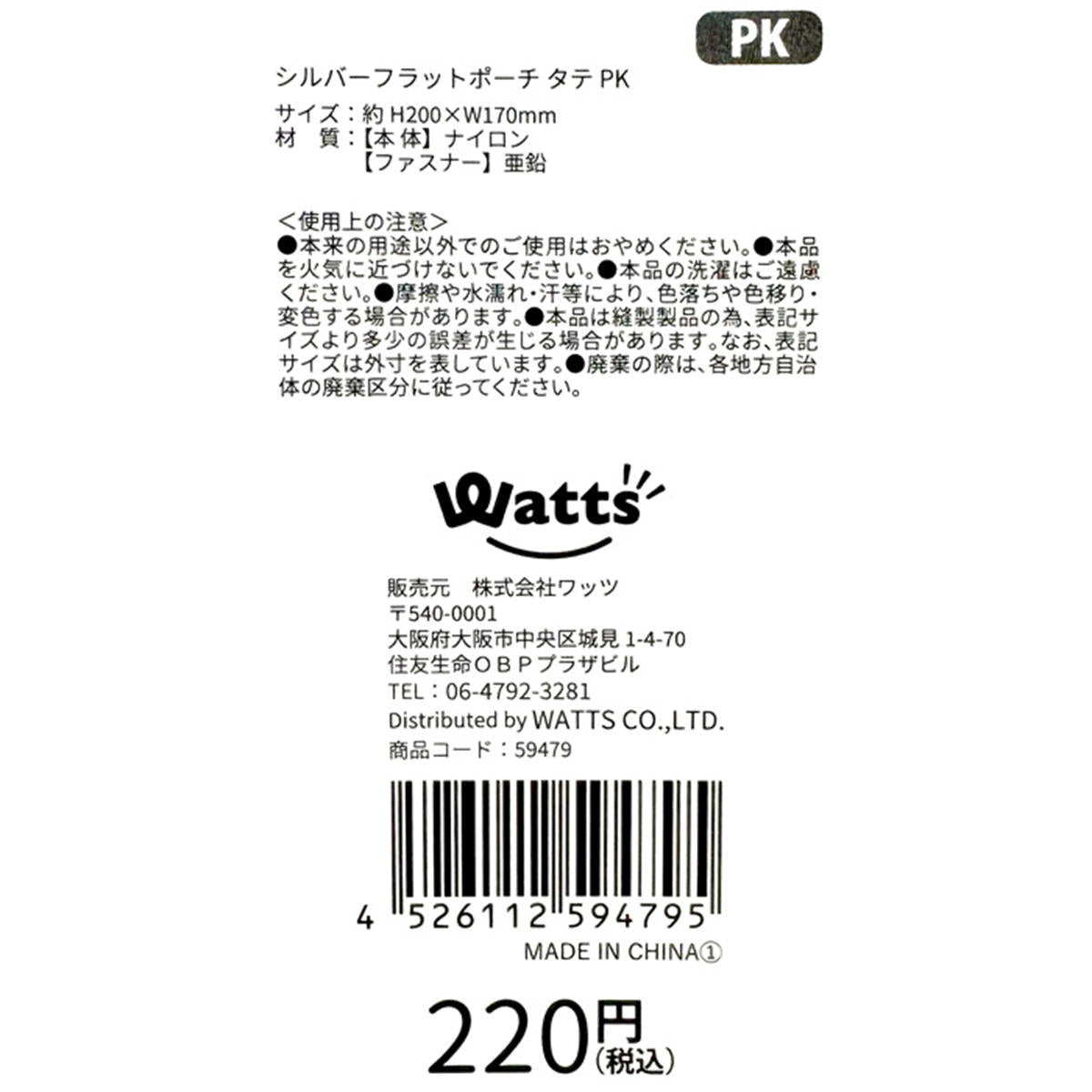 【OUTLET】Tokinone PB.シルバーフラットポーチ タテ ピンク 059479