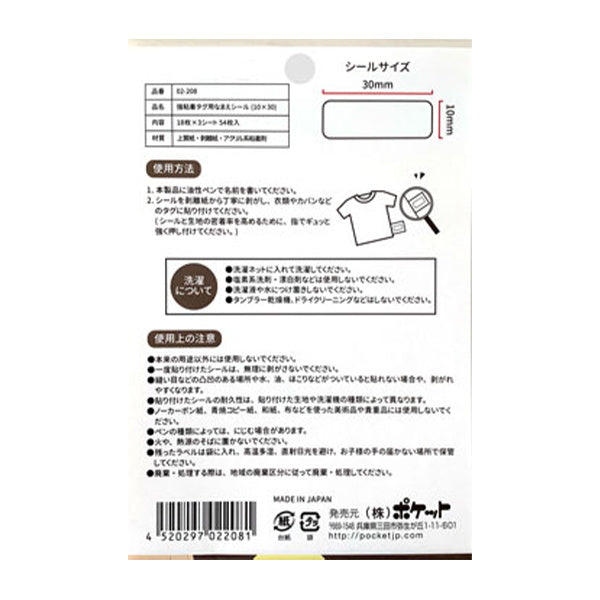 ネームシール 名前シール タグ用なまえシール 10×30mm 059529