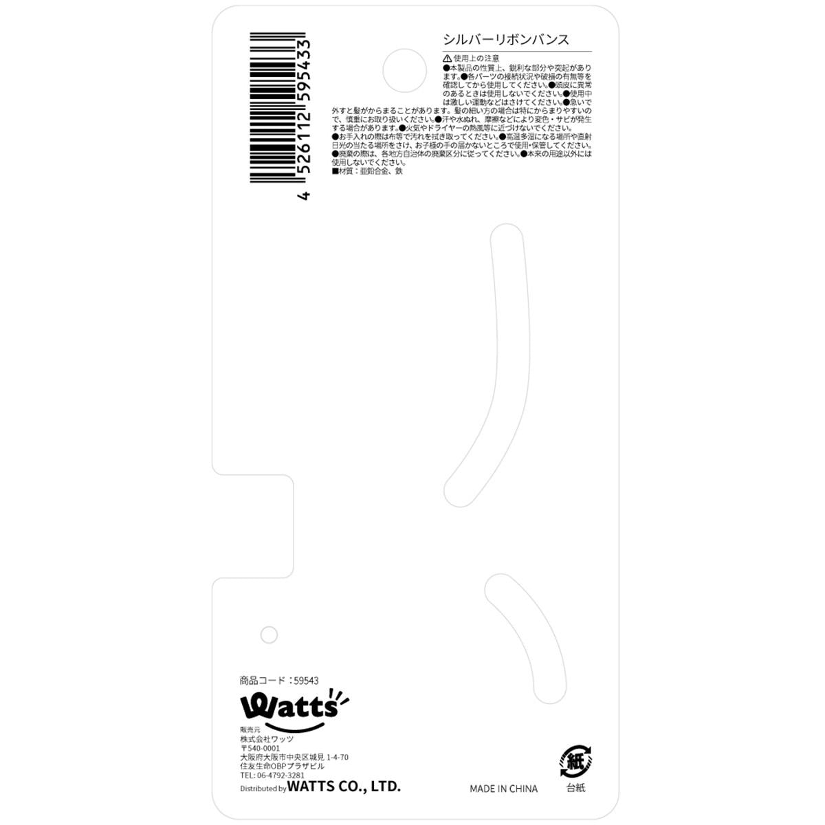 【OUTLET】Tokinone PB.シルバーリボンバンス 059543