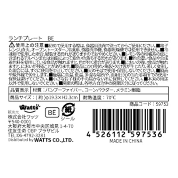 【OUTLET】皿 中皿 ランチ皿 ディッシュ Tokinone PB.ランチプレート ベージュ 直径19.3×H2.3cm 059753