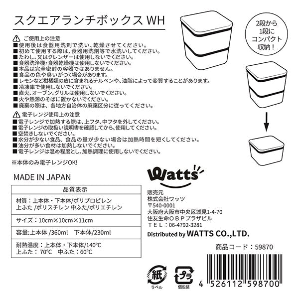お弁当箱 ランチボックス 正方形 2段 Tokinone PB.スクエアランチボックス ホワイト 059870