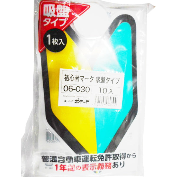 吸盤式初心者マーク 060132