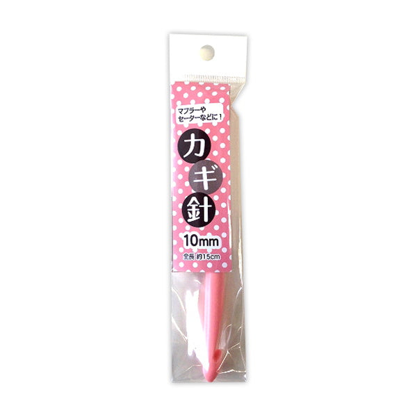 【在庫限り】マフラー セーター用かぎ針10mm 061127