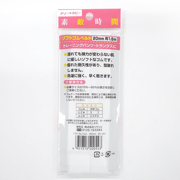 ゴム紐 ソフトゴムベルト 20mm 約1.5m 061561