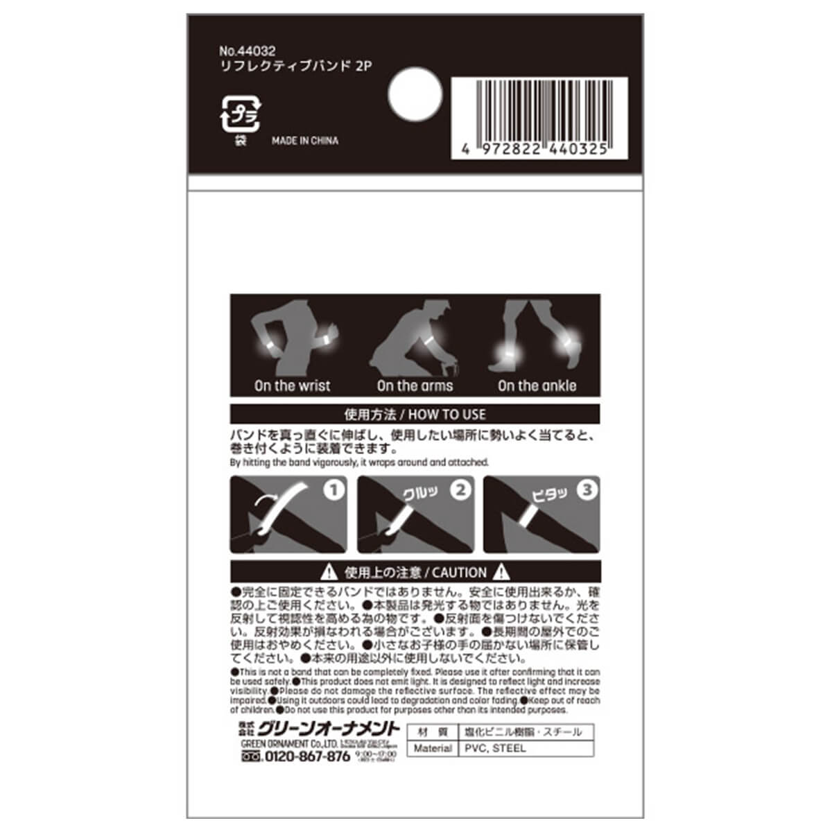 リフレクティブバンド 2P 自転車用反射バンド 061744