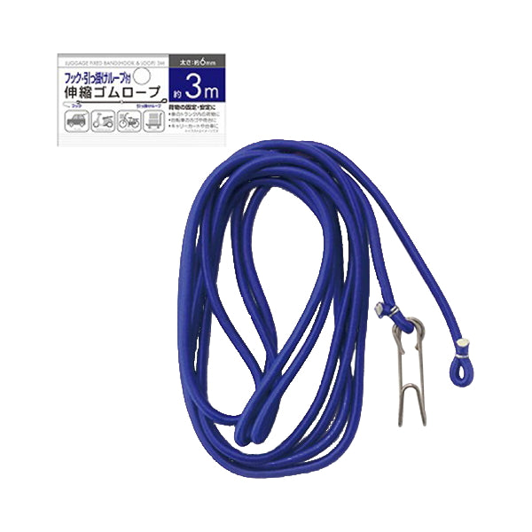 フック・引っ掛けループ付伸縮ゴムロープ 3m 061765