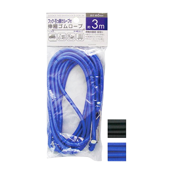 フック・引っ掛けループ付伸縮ゴムロープ 3m 061765