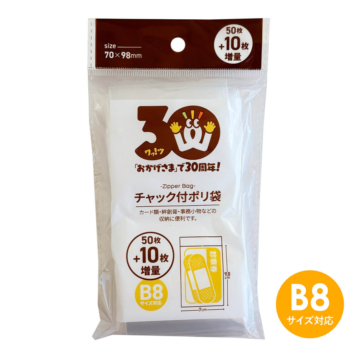 【30周年増量CP】PB.30周年チャック付ポリ袋(B8)50枚+10枚増量 062369