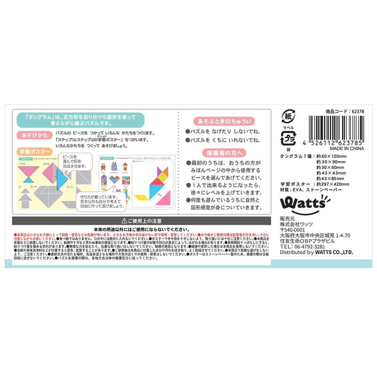 【在庫限り】Tokinone PB.おふろタングラムパズル ポスター付 062378