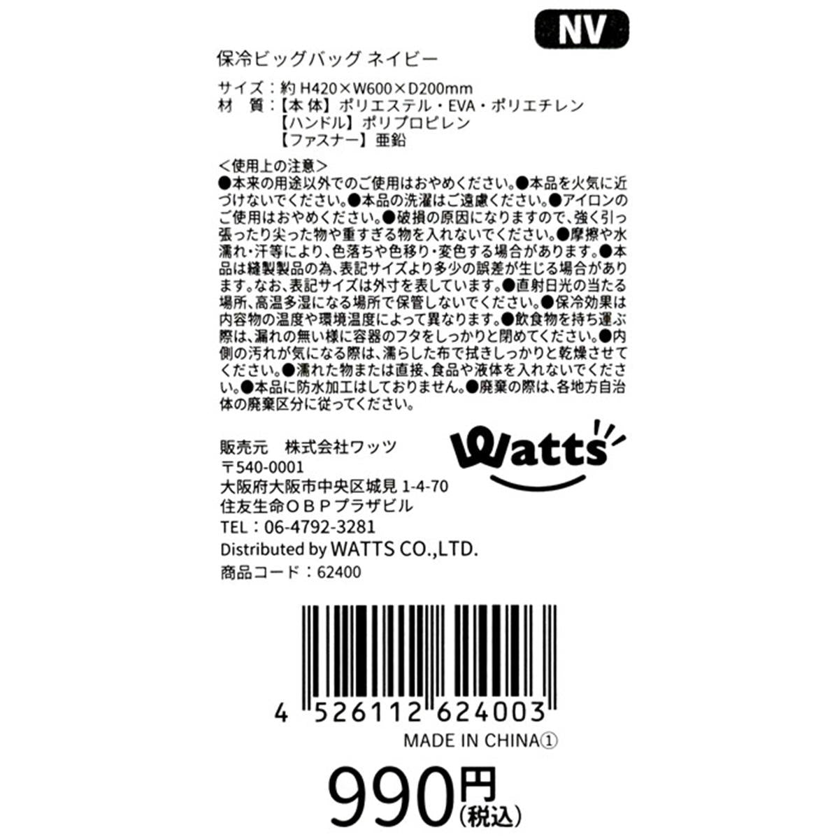 【OUTLET】Tokinone PB.保冷ビッグバッグ ネイビー 062400