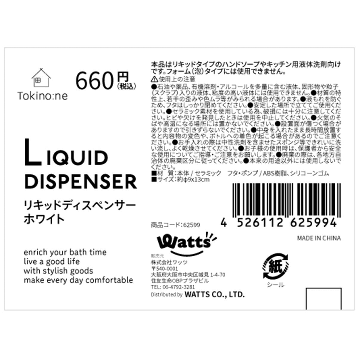 Tokinone PB.リキッドディスペンサー ホワイト 062599