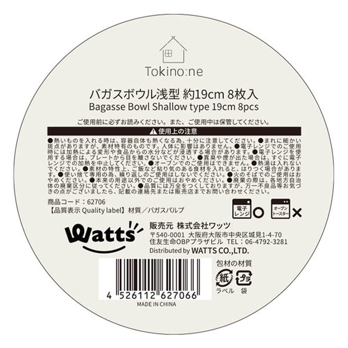 Tokinone PB.バガスボウル浅型 φ19cm 8枚入 062706