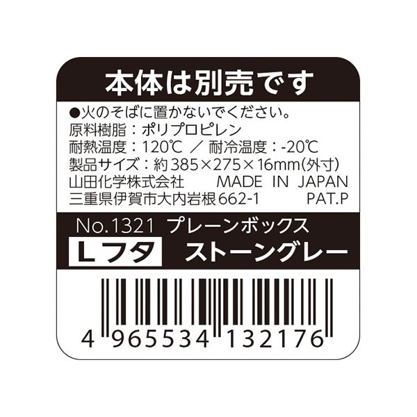 収納ボックス蓋 プレーンボックス フタ L ストーングレー 062962