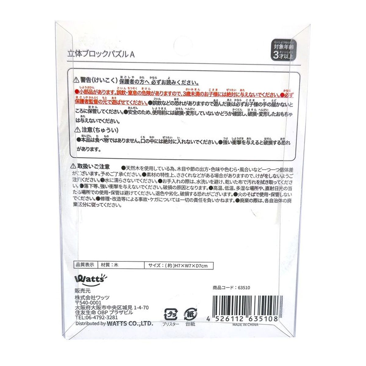 【OUTLET】Tokinone PB.立体ブロックパズル 知育玩具 A 063510