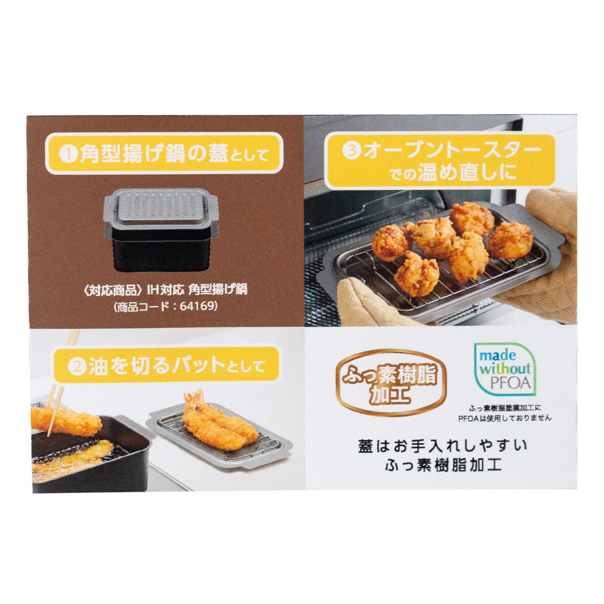 Tokinone PB.角型揚げ鍋用 蓋・アミセット 064170