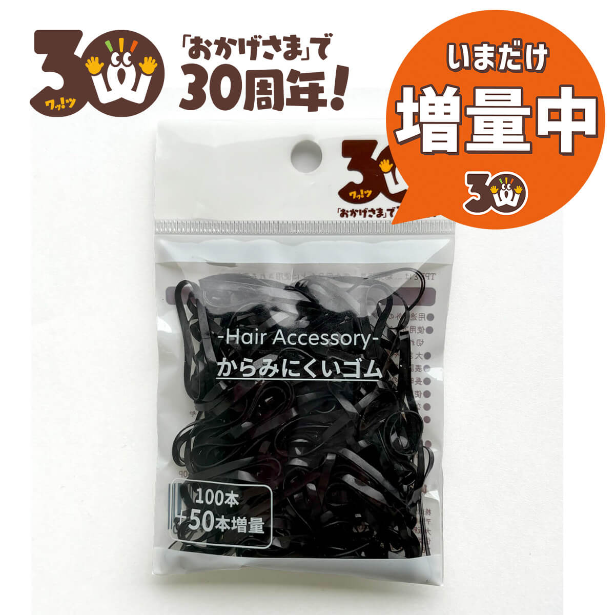 【30周年増量CP】PB.からみにくいゴム黒100p+50P 064436