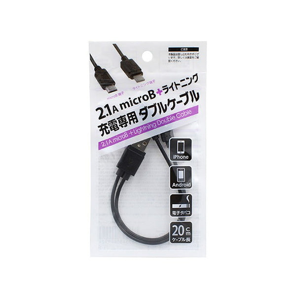 充電ケーブル 充電コード microB+ライトニング 充電専用ダブルケーブル 2.1A ブラック 064531