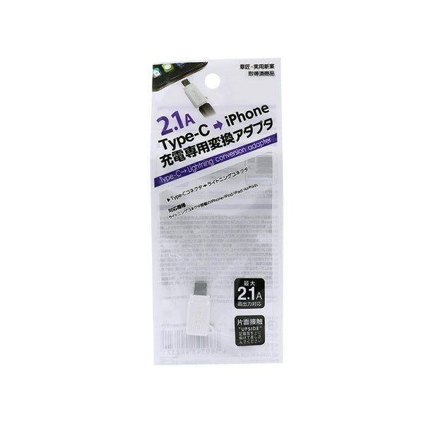 Type-C→iPhone充電専用変換アダプタ 2.1A 064575