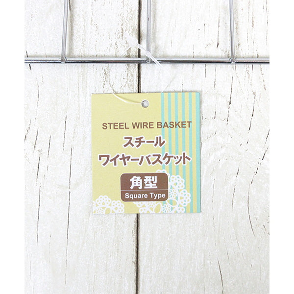 バスケット かご 小物入れ スチールワイヤーバスケット 角型 シルバー 064918