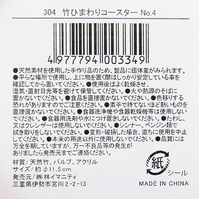 竹ひまわりコースター NO.4 065473