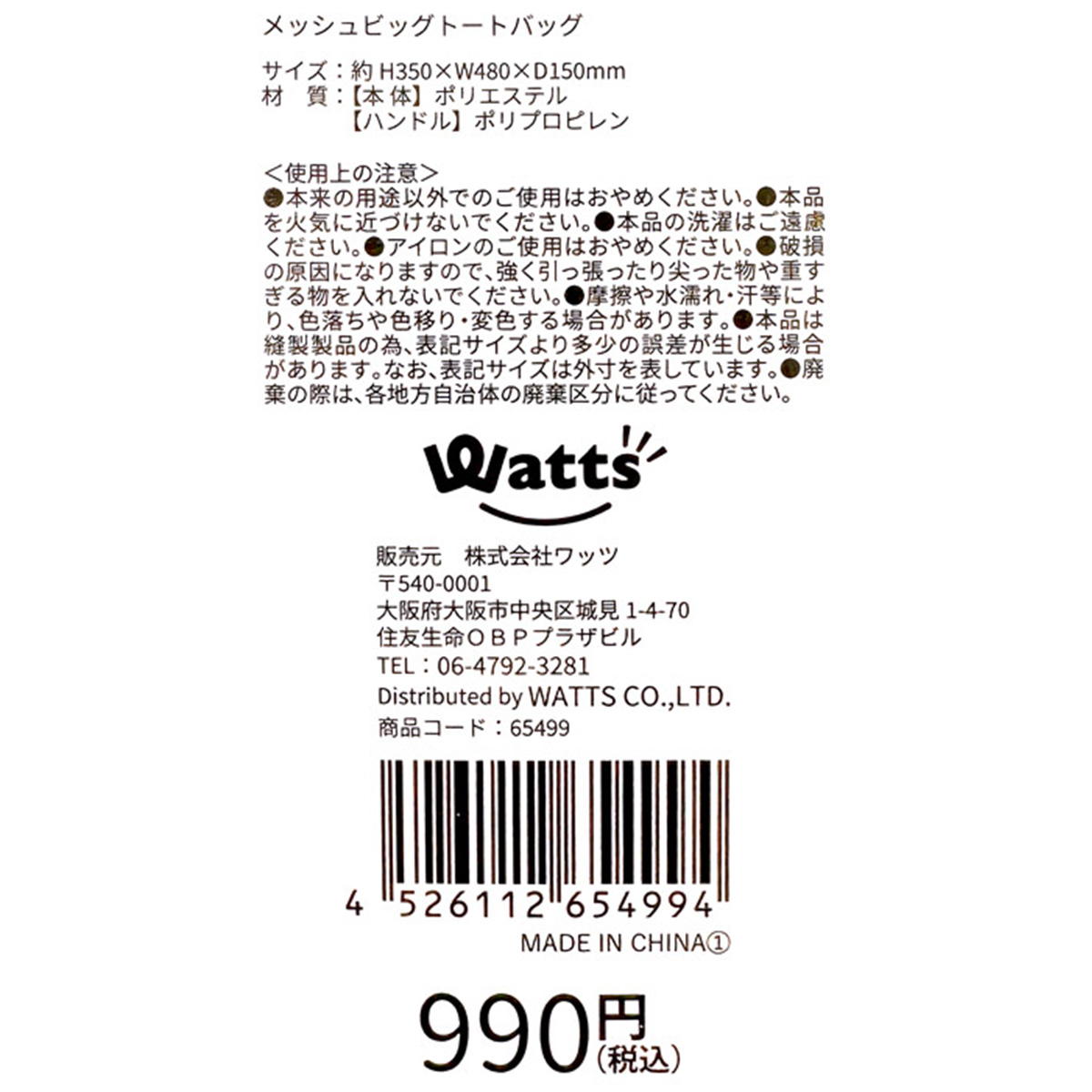 【OUTLET】Tokinone PB.メッシュビッグトートバッグ 065499