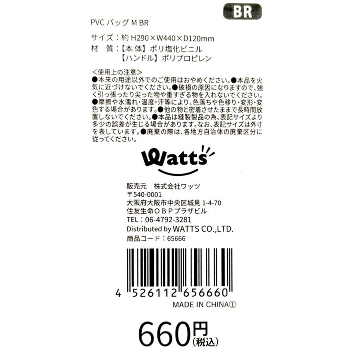 【OUTLET】Tokinone PB.PVCバッグ M ブラウン 065666