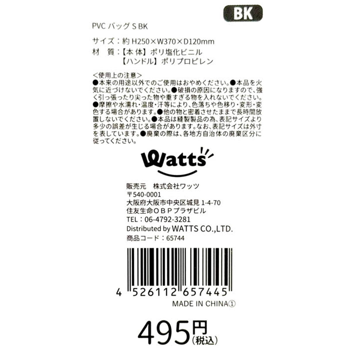 【OUTLET】Tokinone PB.PVCバッグ S ブラック 065744