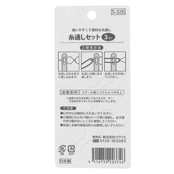 糸通し3本セット 裁縫 洋裁和裁 糸通シセット 3P 066078