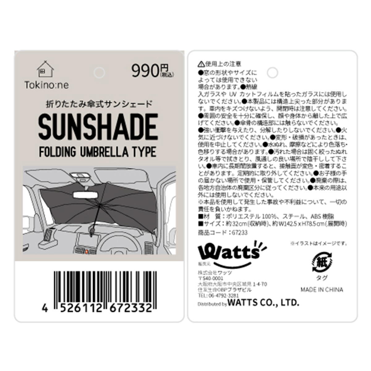 【クーポンで半額】Tokinone PB.折りたたみ傘式サンシェード 067233