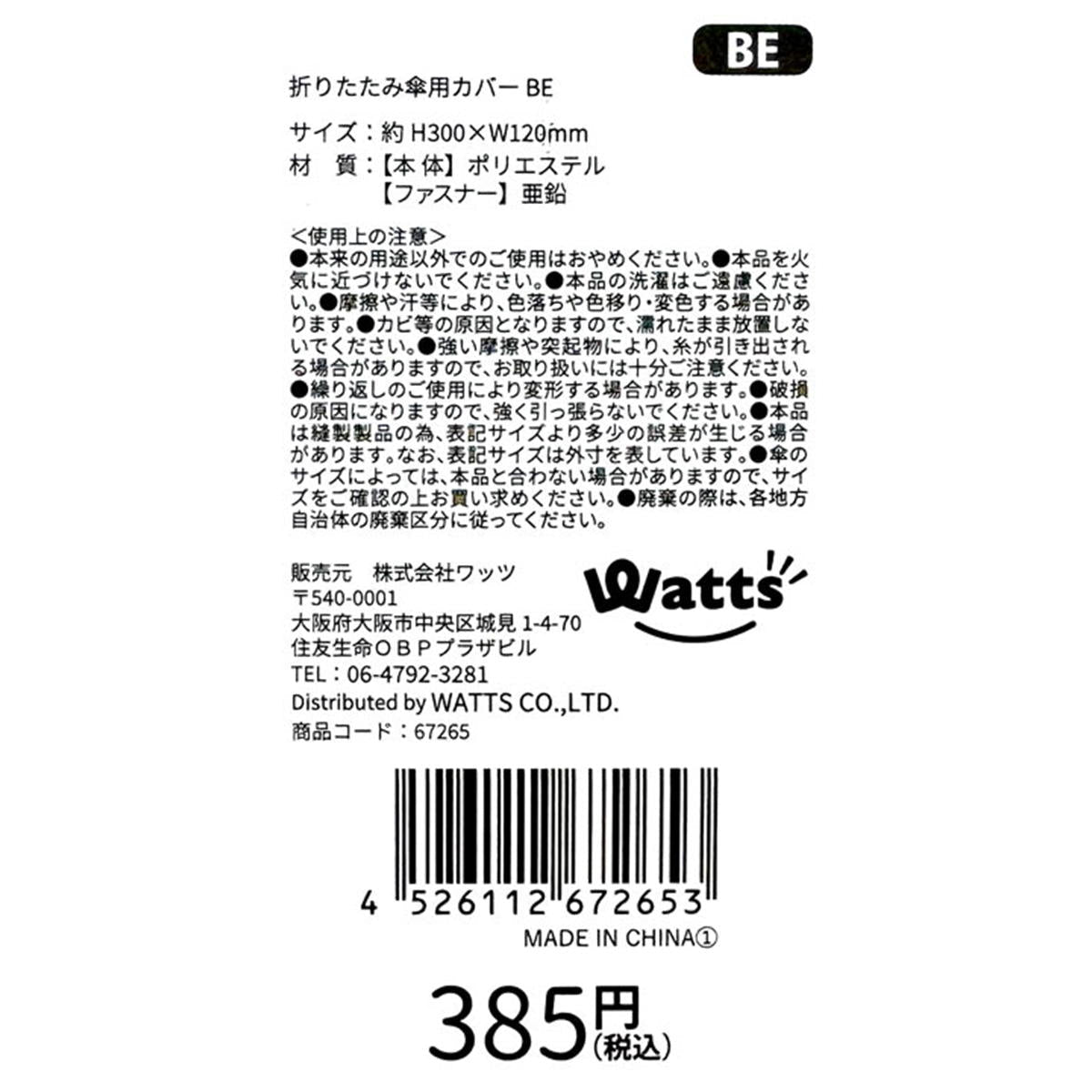 【在庫限り】Tokinone PB.折りたたみ傘用カバー ベージュ 067265