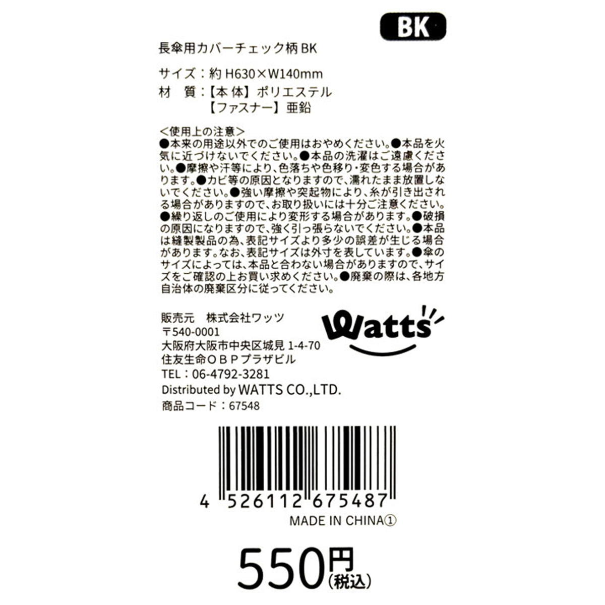 【在庫限り】Tokinone PB.長傘用カバーチェック柄 ブラック 067548