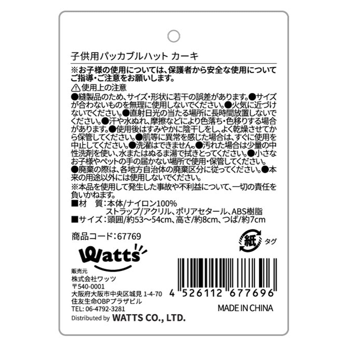 【OUTLET】帽子 ハット Tokinone PB.子供用 キッズ パッカブルハット カーキ 067769