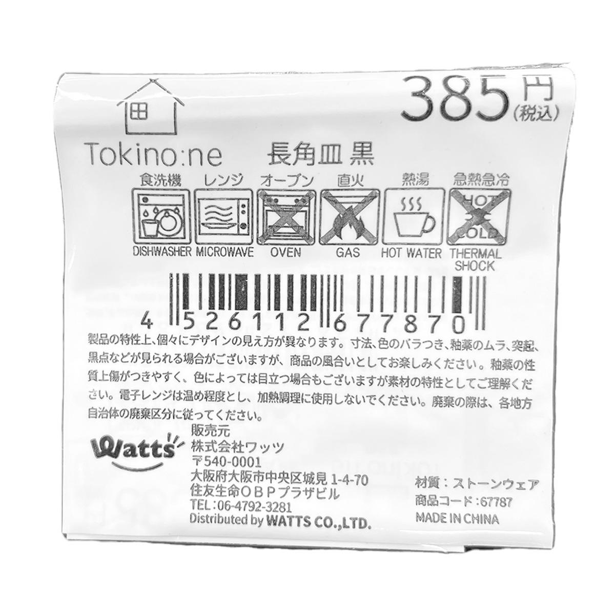 Tokinone PB.長角皿 黒 067787