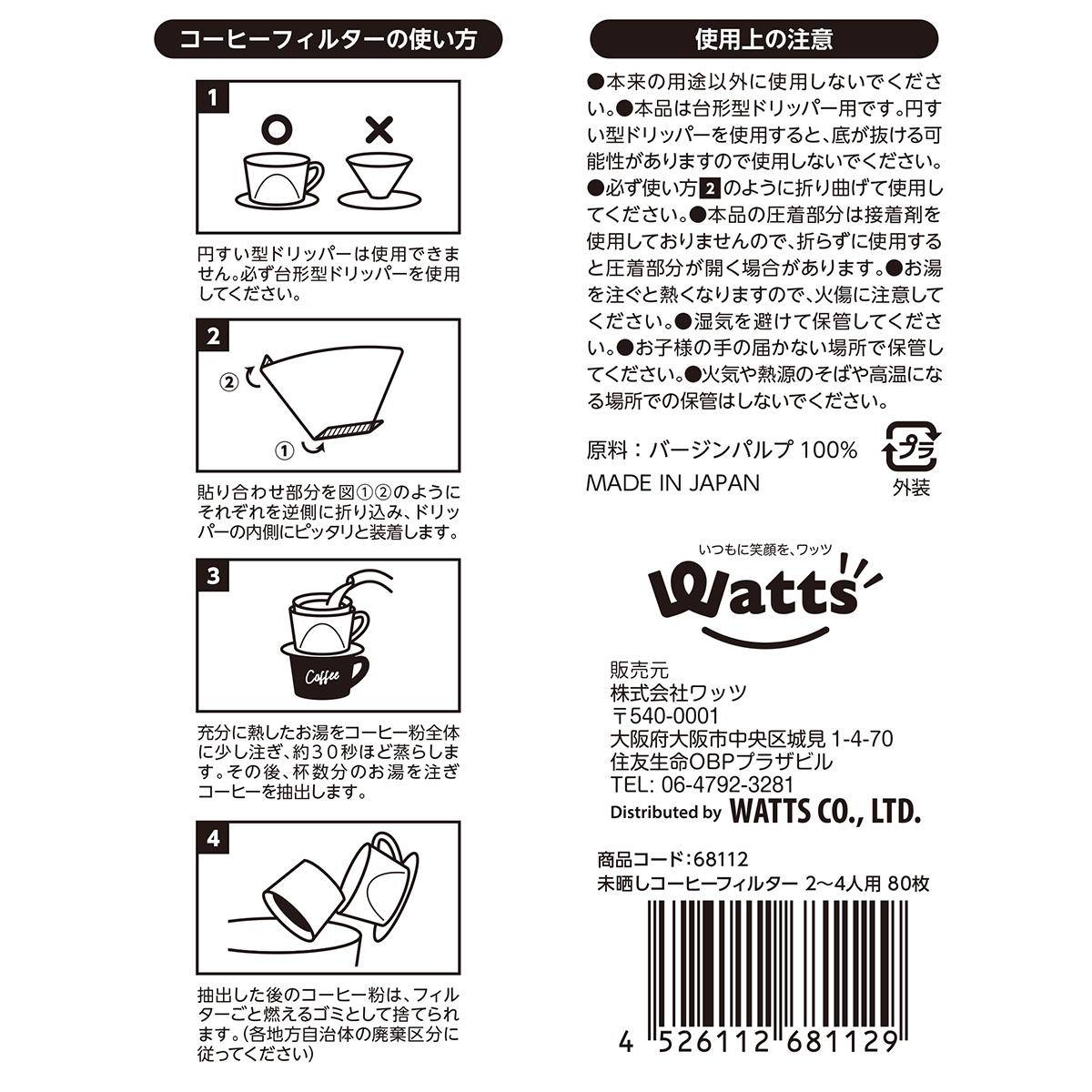 Tokinone PB.未晒しコーヒーフィルター 2~4人用 80枚 068112