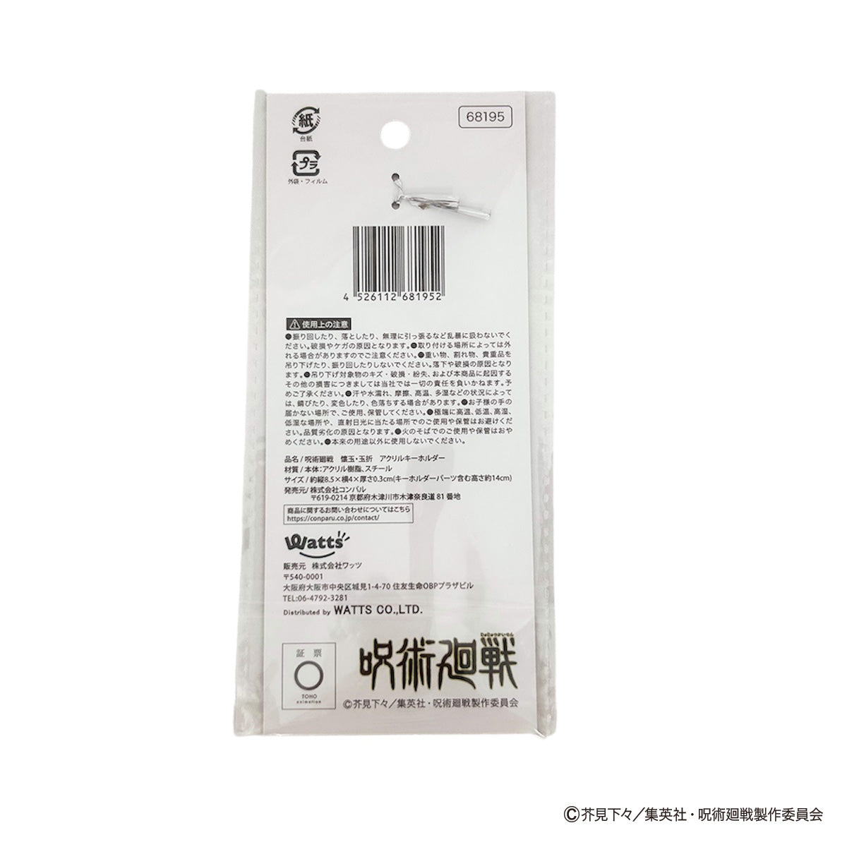 【OUTLET】呪術廻戦 懐玉・玉折 アクリルキーホルダー コンプリートセット 068195