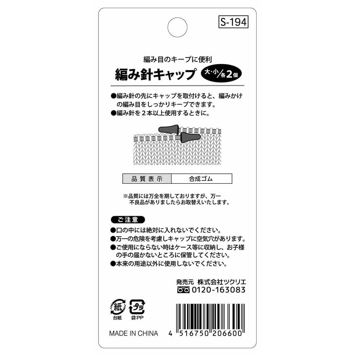 編み棒キャップ 棒針キャップ S-194 編み針キャップ 068287