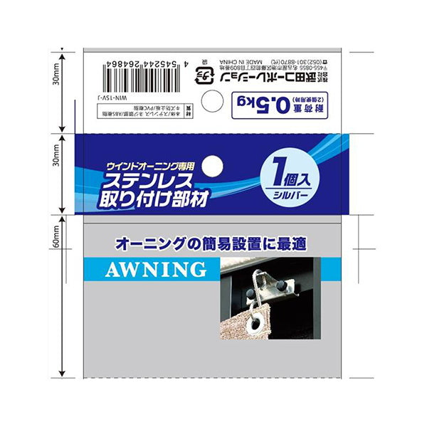 ステンレス取り付け部材 日よけシェード・ウインドオーニング用 1P 069447