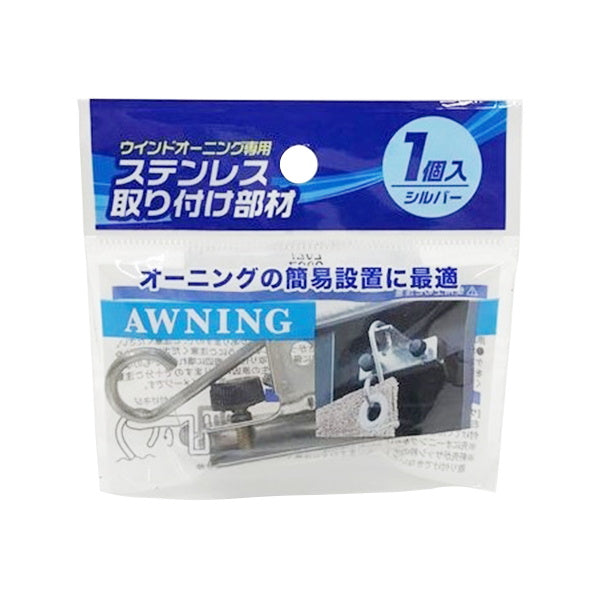 ステンレス取り付け部材 日よけシェード・ウインドオーニング用 1P 069447