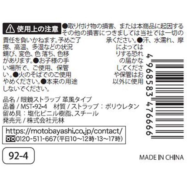 【在庫限り】眼鏡ストラップ 革風タイプ 069467