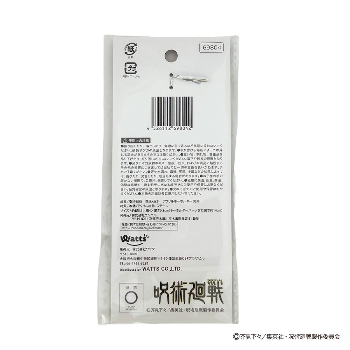 【OUTLET】呪術廻戦 懐玉・玉折 アクリルキーホルダー冥冥 069804