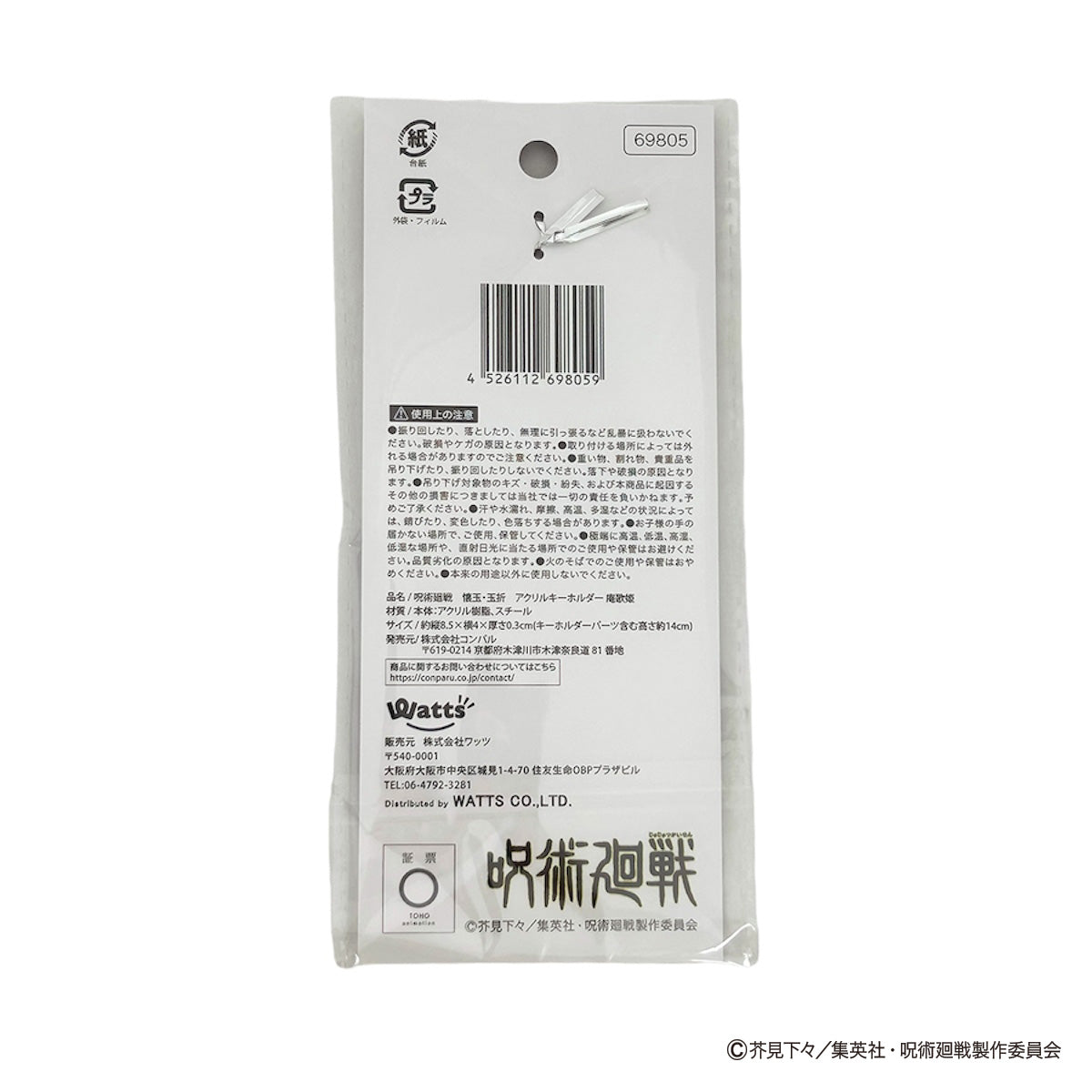 【OUTLET】呪術廻戦 懐玉・玉折 アクリルキーホルダー庵歌姫 069805