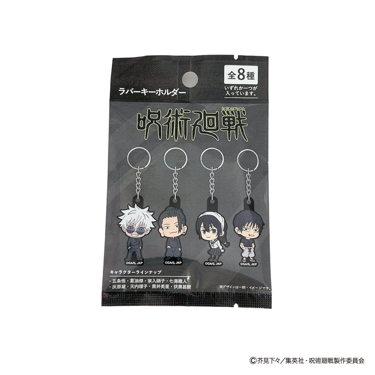 【OUTLET】呪術廻戦 懐玉・玉折 ラバーキーホルダー コンプリートセット 069808