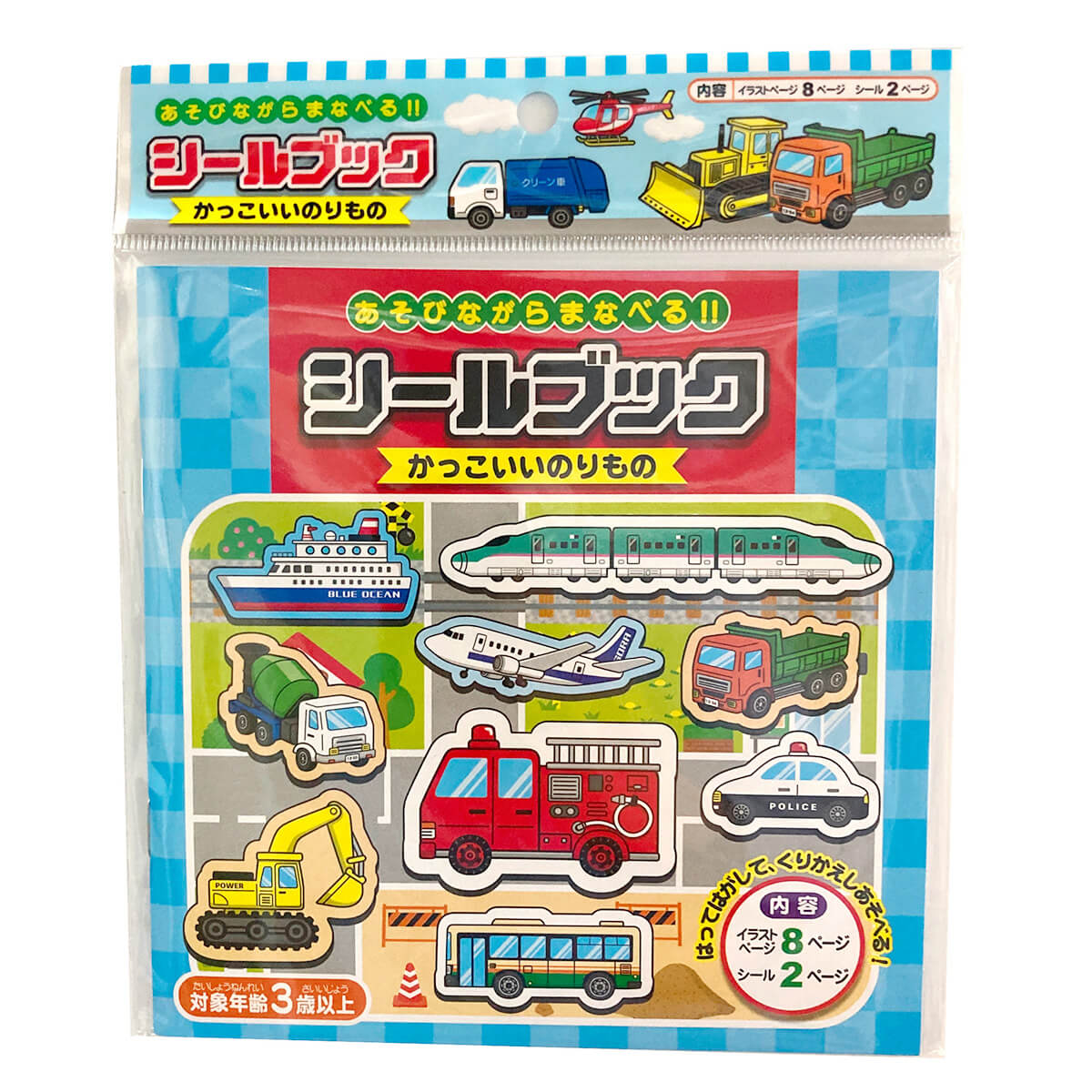 シールブック かっこいいのりもの 069910