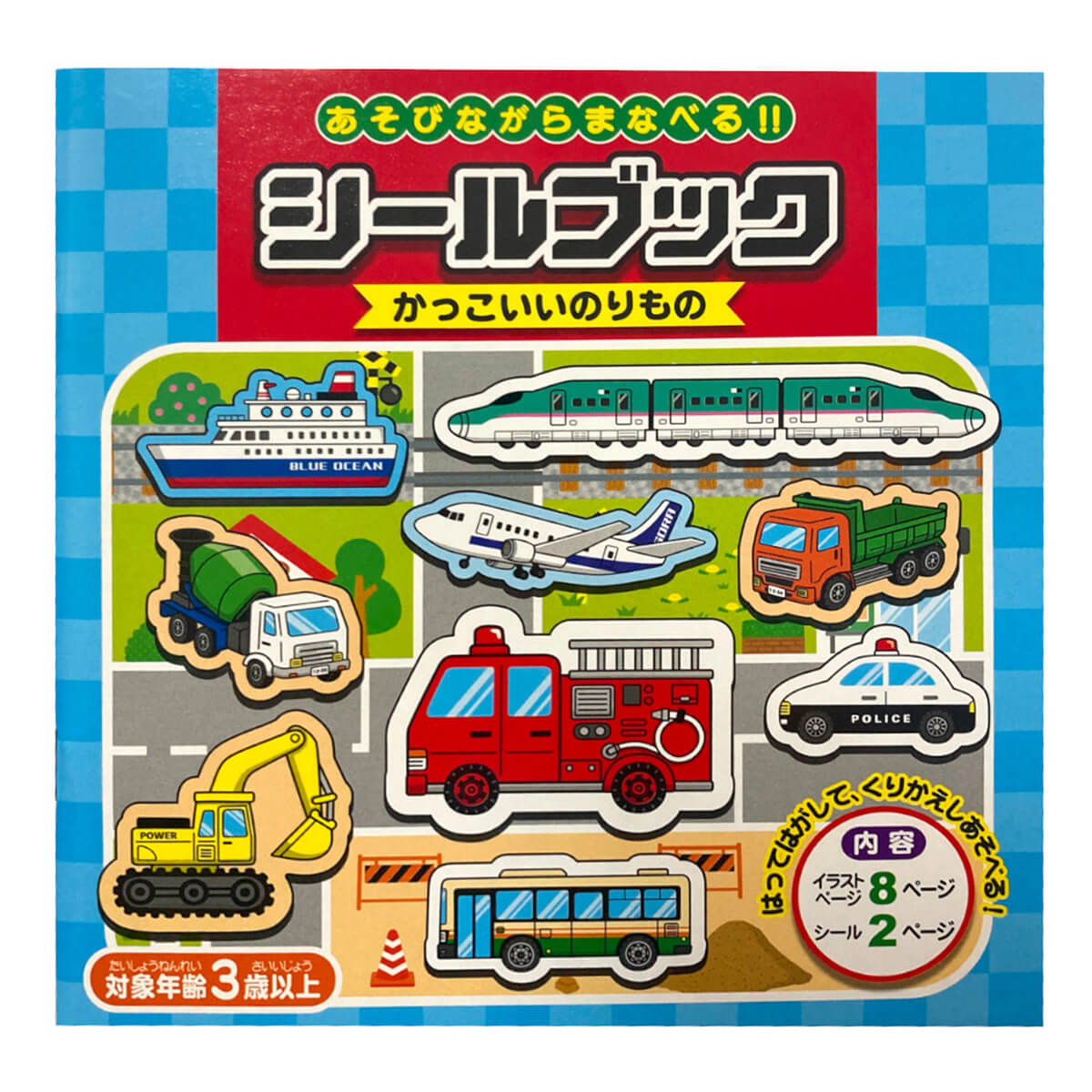 シールブック かっこいいのりもの 069910